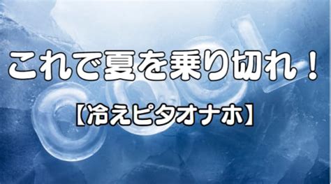 【冷えピタオナホ】暑い夏を乗り切る為の冷えピタオナホに挑戦。